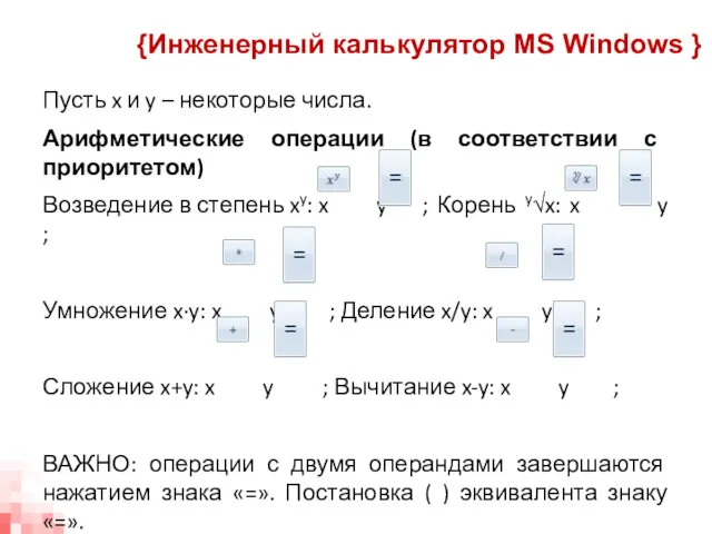 Пусть x и y – некоторые числа. Арифметические операции (в