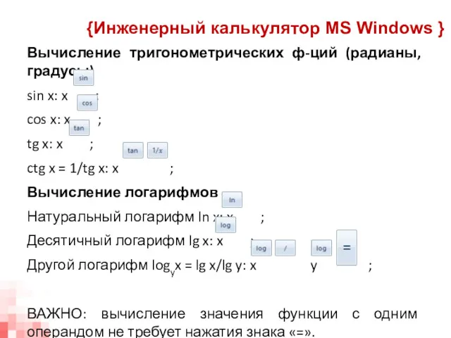 Вычисление тригонометрических ф-ций (радианы, градусы) sin x: x ; cos