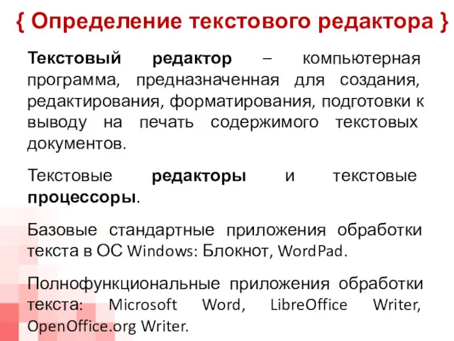 Текстовый редактор – компьютерная программа, предназначенная для создания, редактирования, форматирования,