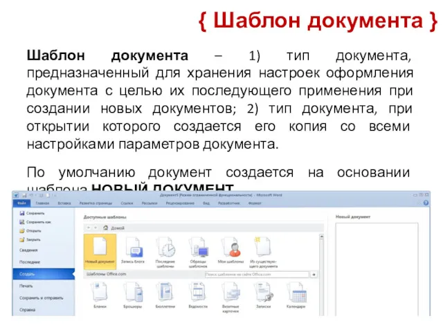 Шаблон документа – 1) тип документа, предназначенный для хранения настроек
