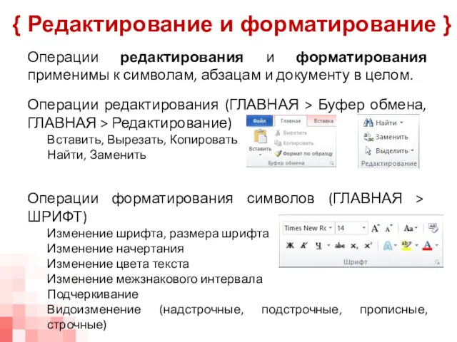 Операции редактирования и форматирования применимы к символам, абзацам и документу