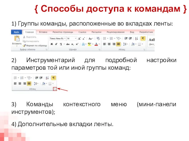 1) Группы команды, расположенные во вкладках ленты: 2) Инструментарий для