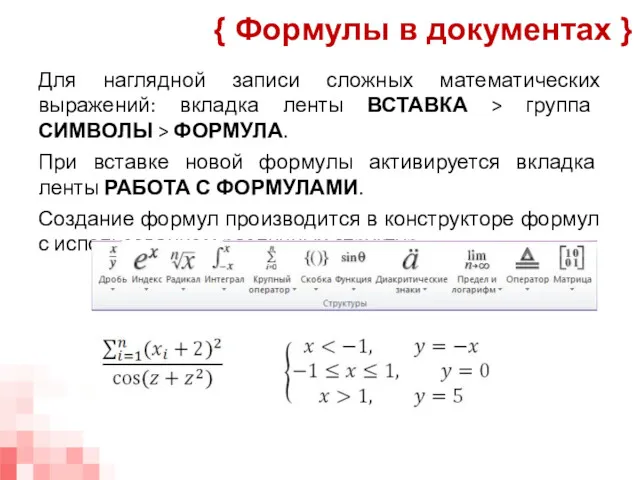 Для наглядной записи сложных математических выражений: вкладка ленты ВСТАВКА >