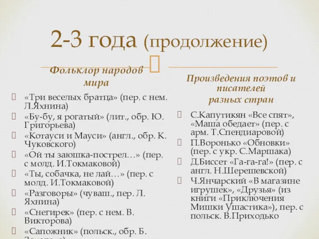 2-3 года (продолжение) Фольклор народов мира «Три веселых братца» (пер.