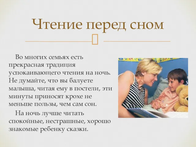 Во многих семьях есть прекрасная традиция успокаивающего чтения на ночь.