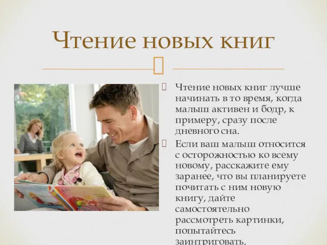 Чтение новых книг лучше начинать в то время, когда малыш