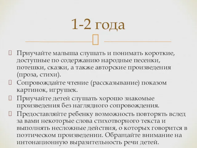 Приучайте малыша слушать и понимать короткие, доступные по содержанию народные