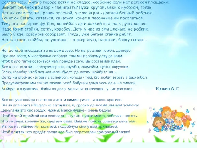 Согласитесь, жить в городе детям не сладко, особенно если нет