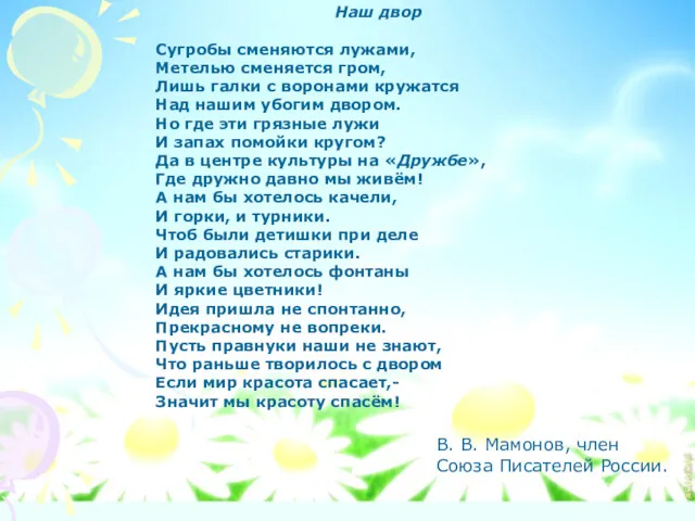 Наш двор Сугробы сменяются лужами, Метелью сменяется гром, Лишь галки