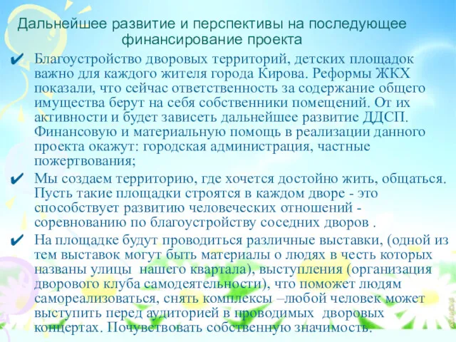 Дальнейшее развитие и перспективы на последующее финансирование проекта Благоустройство дворовых