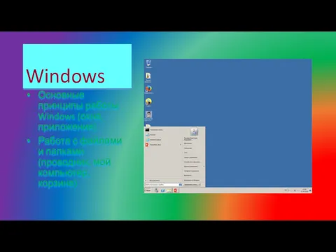 Windows Основные принципы работы Windows (окна, приложения) Работа с файлами и папками (проводник, мой компьютер, корзина)