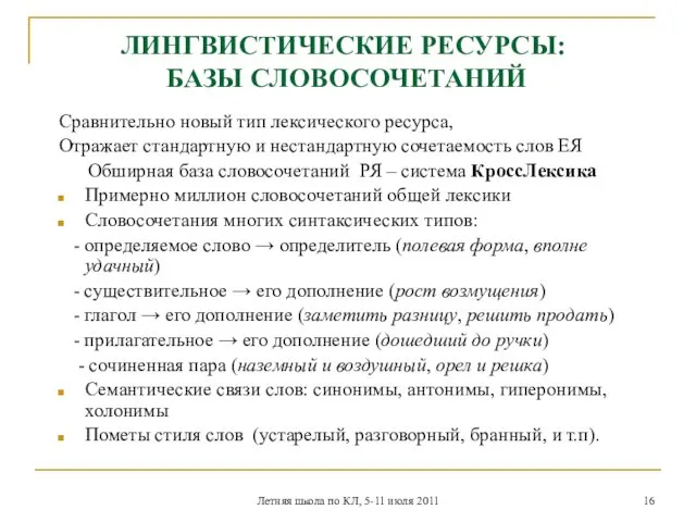 Летняя школа по КЛ, 5-11 июля 2011 ЛИНГВИСТИЧЕСКИЕ РЕСУРСЫ: БАЗЫ