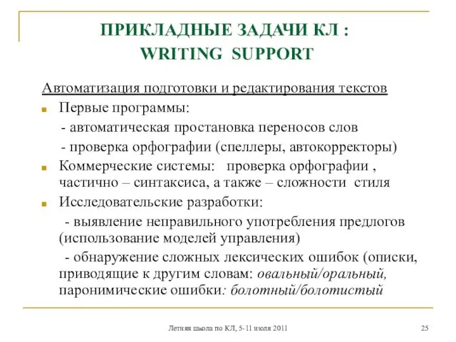 Летняя школа по КЛ, 5-11 июля 2011 ПРИКЛАДНЫЕ ЗАДАЧИ КЛ