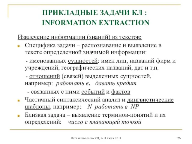 Летняя школа по КЛ, 5-11 июля 2011 ПРИКЛАДНЫЕ ЗАДАЧИ КЛ