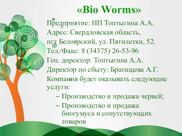 «Bio Worms» Предприятие: ИП Топтыгина А.А. Адрес: Свердловская область, пгт