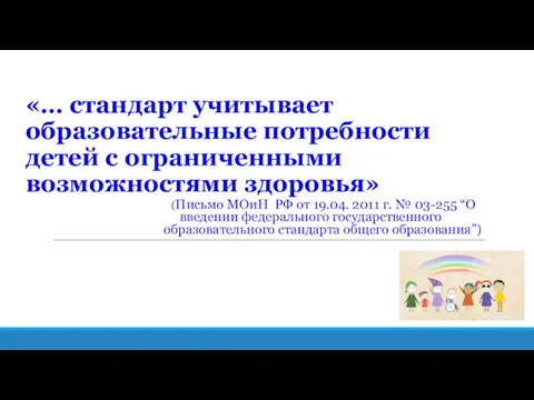 «… стандарт учитывает образовательные потребности детей с ограниченными возможностями здоровья» (Письмо МОиН РФ