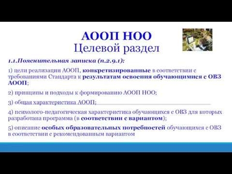 АООП НОО Целевой раздел 1.1.Пояснительная записка (п.2.9.1): 1) цели реализации АООП, конкретизированные в