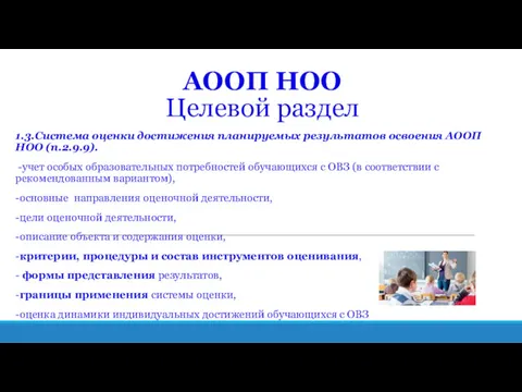 АООП НОО Целевой раздел 1.3.Система оценки достижения планируемых результатов освоения АООП НОО (п.2.9.9).