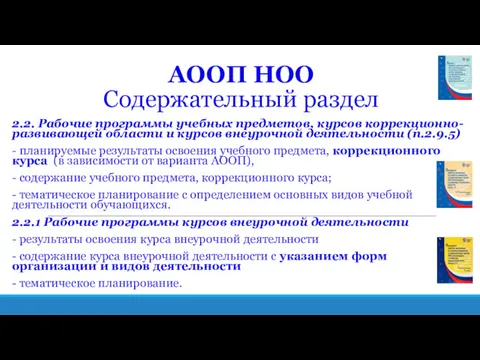 АООП НОО Содержательный раздел 2.2. Рабочие программы учебных предметов, курсов коррекционно-развивающей области и