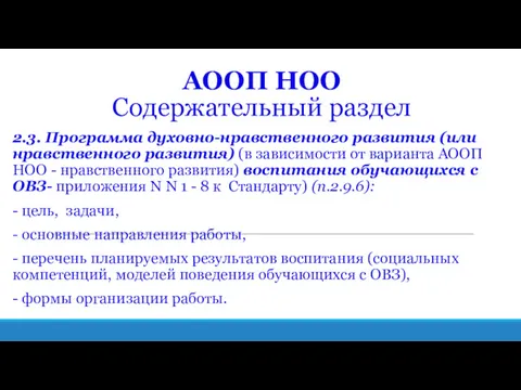 АООП НОО Содержательный раздел 2.3. Программа духовно-нравственного развития (или нравственного развития) (в зависимости