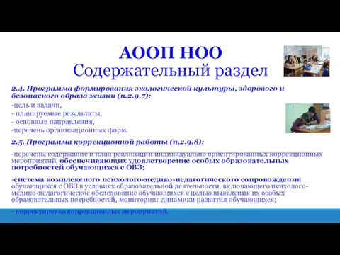 АООП НОО Содержательный раздел 2.4. Программа формирования экологической культуры, здорового и безопасного образа