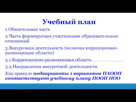 Учебный план 1.Обязательная часть 2.Часть формируемая участниками образовательных отношений 3.Внеурочная деятельность (включая коррекционно-