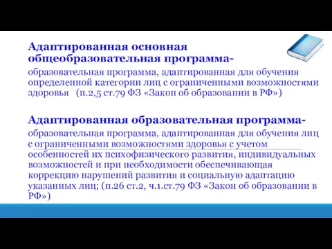 Адаптированная основная общеобразовательная программа- образовательная программа, адаптированная для обучения определенной категории лиц с