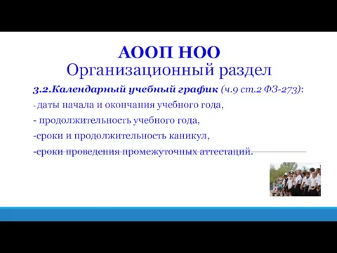 АООП НОО Организационный раздел 3.2.Календарный учебный график (ч.9 ст.2 ФЗ-273): - даты начала