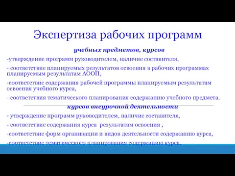 Экспертиза рабочих программ учебных предметов, курсов -утверждение программ руководителем, наличие составителя, - соответствие