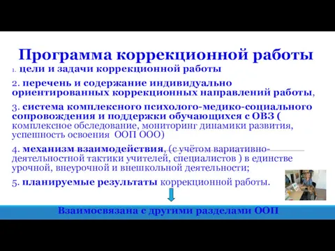 Программа коррекционной работы 1. цели и задачи коррекционной работы 2. перечень и содержание