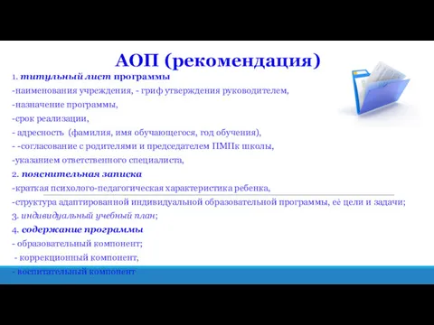 АОП (рекомендация) 1. титульный лист программы -наименования учреждения, - гриф утверждения руководителем, -назначение