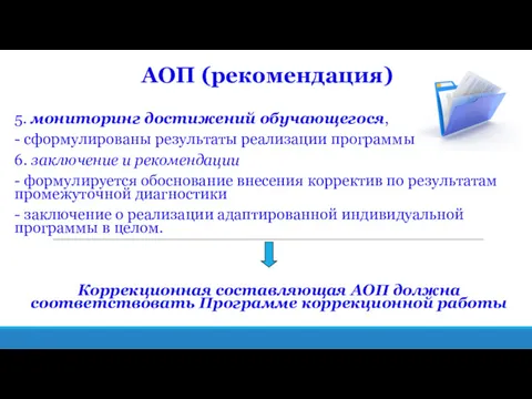 АОП (рекомендация) 5. мониторинг достижений обучающегося, - сформулированы результаты реализации программы 6. заключение