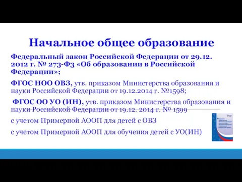 Начальное общее образование Федеральный закон Российской Федерации от 29.12. 2012 г. № 273-Ф3