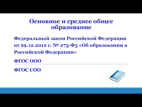 Основное и среднее общее образование Федеральный закон Российской Федерации от 29.12.2012 г. №