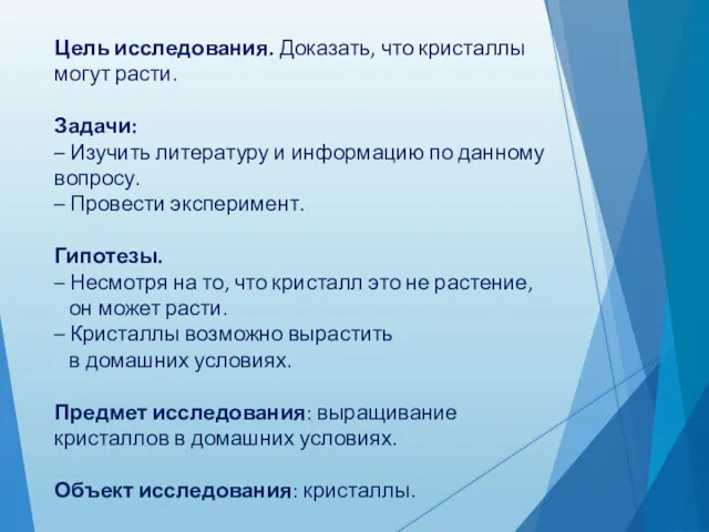 Цель исследования. Доказать, что кристаллы могут расти. Задачи: – Изучить