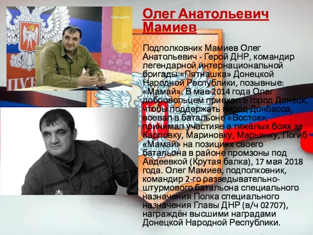 Олег Анатольевич Мамиев Подполковник Мамиев Олег Анатольевич - Герой ДНР,