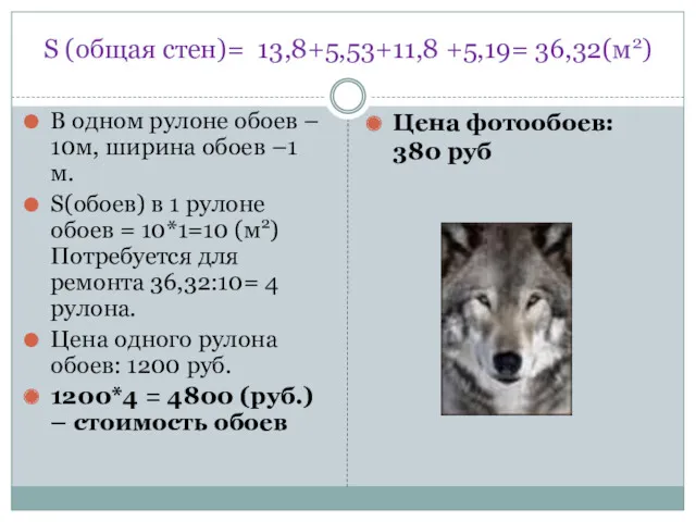 S (общая стен)= 13,8+5,53+11,8 +5,19= 36,32(м2) В одном рулоне обоев