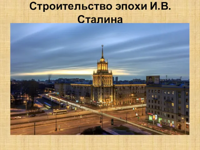 Строительство эпохи И.В. Сталина