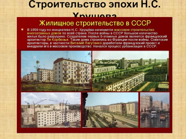 Строительство эпохи Н.С. Хрущева