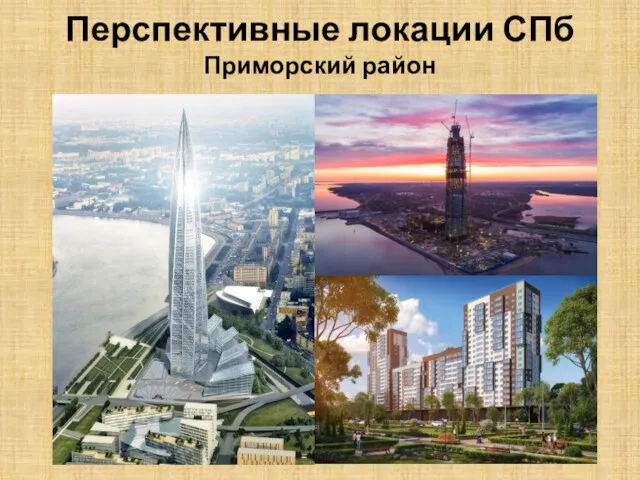 Перспективные локации СПб Приморский район