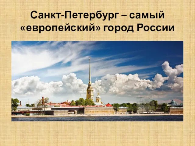 Санкт-Петербург – самый «европейский» город России