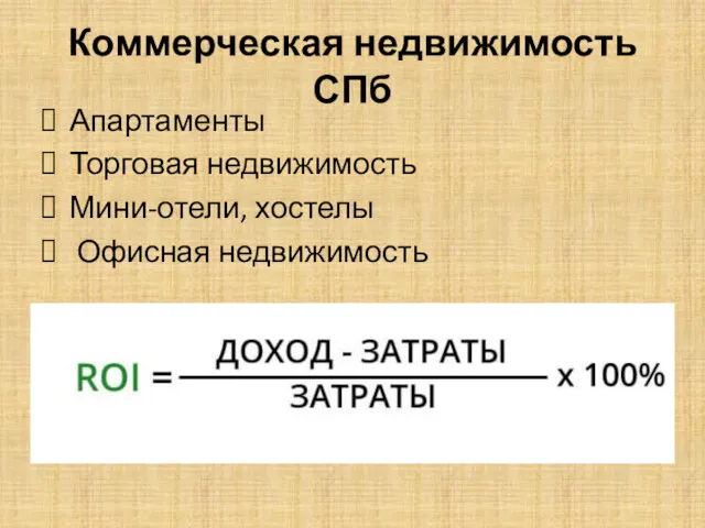 Коммерческая недвижимость СПб Апартаменты Торговая недвижимость Мини-отели, хостелы Офисная недвижимость