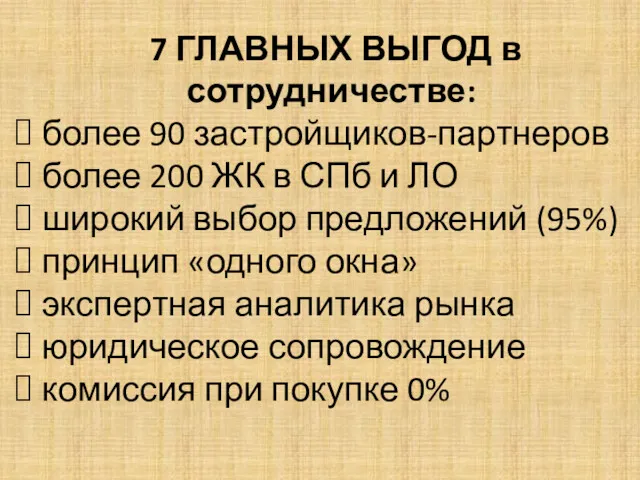 7 ГЛАВНЫХ ВЫГОД в сотрудничестве: более 90 застройщиков-партнеров более 200