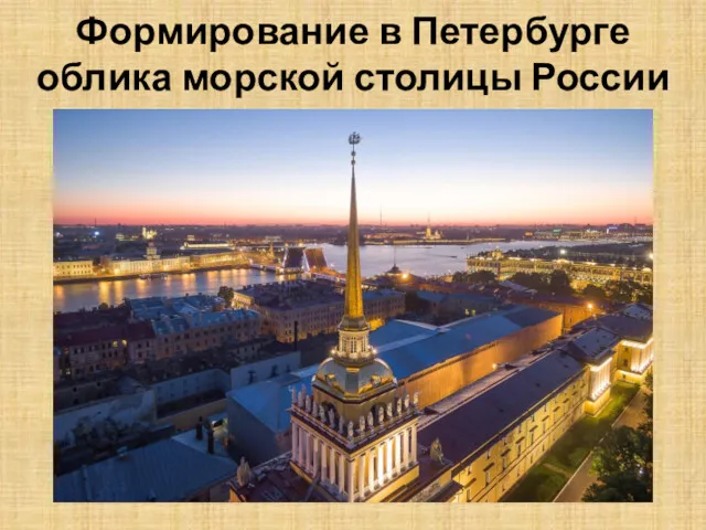 Формирование в Петербурге облика морской столицы России