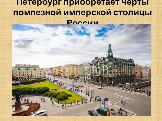 Петербург приобретает черты помпезной имперской столицы России