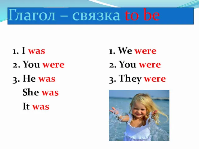 Глагол – связка to be 1. I was 2. You