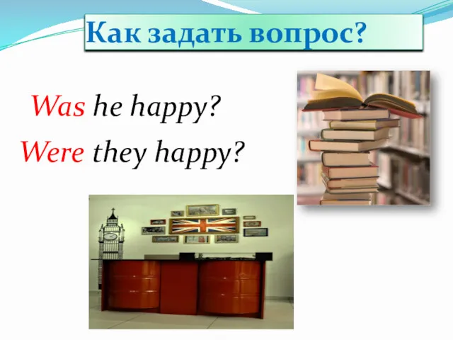 Как задать вопрос? Was he happy? Were they happy?