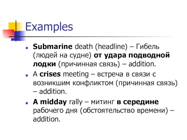 Examples Submarine death (headline) – Гибель (людей на судне) от