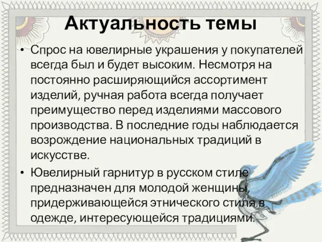 Актуальность темы Спрос на ювелирные украшения у покупателей всегда был