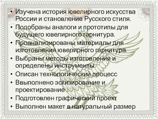 Изучена история ювелирного искусства России и становление Русского стиля. Подобраны